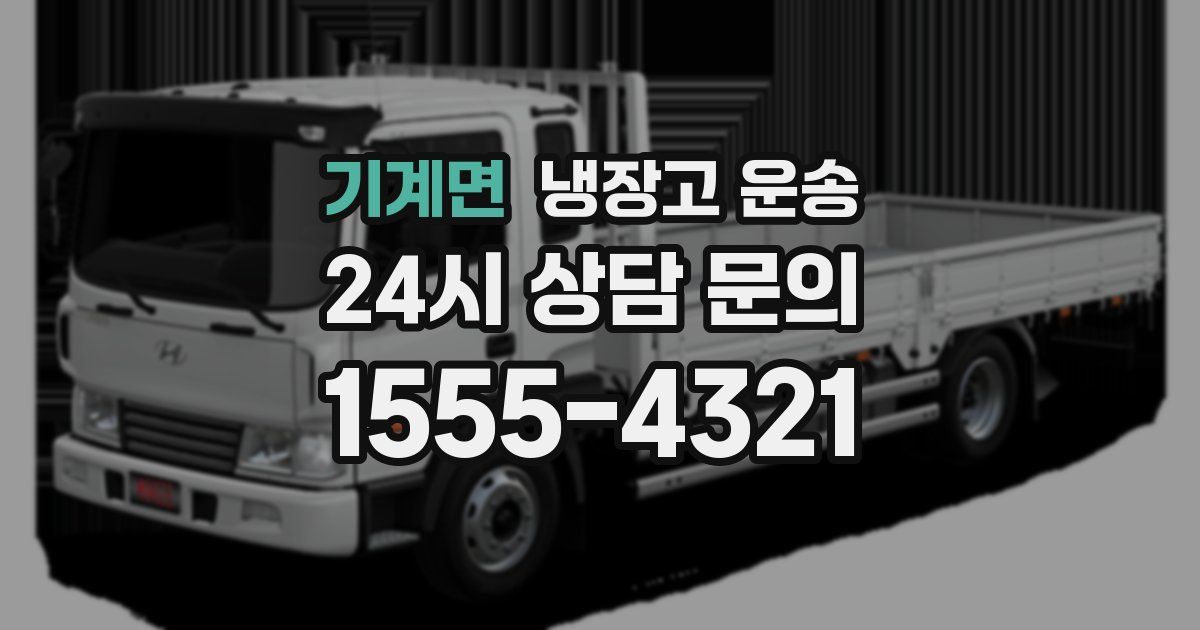 기계면 냉장고 운송