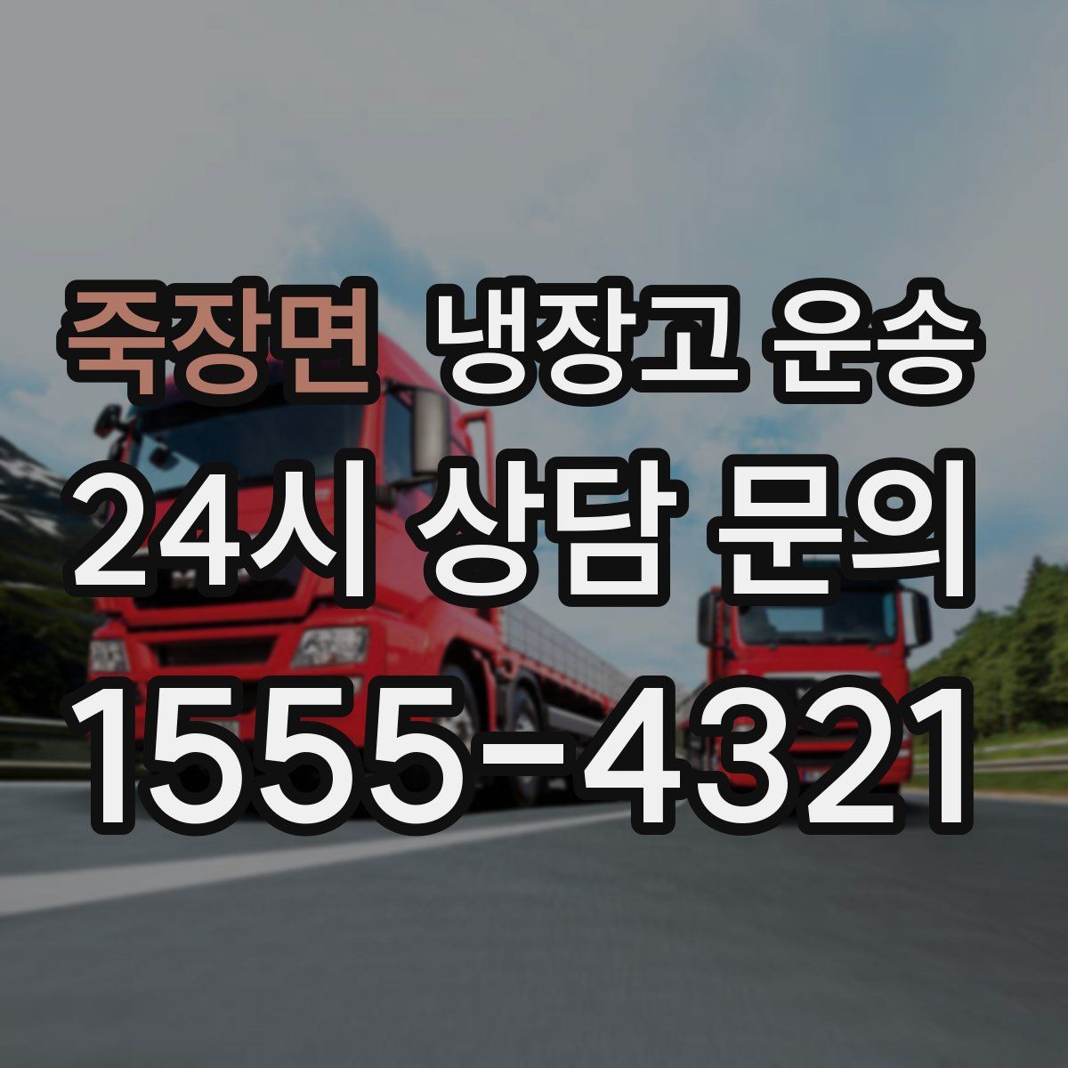 죽장면 냉장고 운송