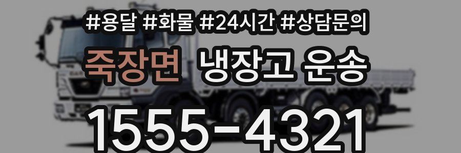 죽장면 냉장고 운송
