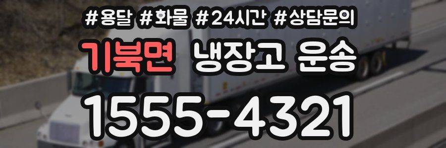 기북면 냉장고 운송