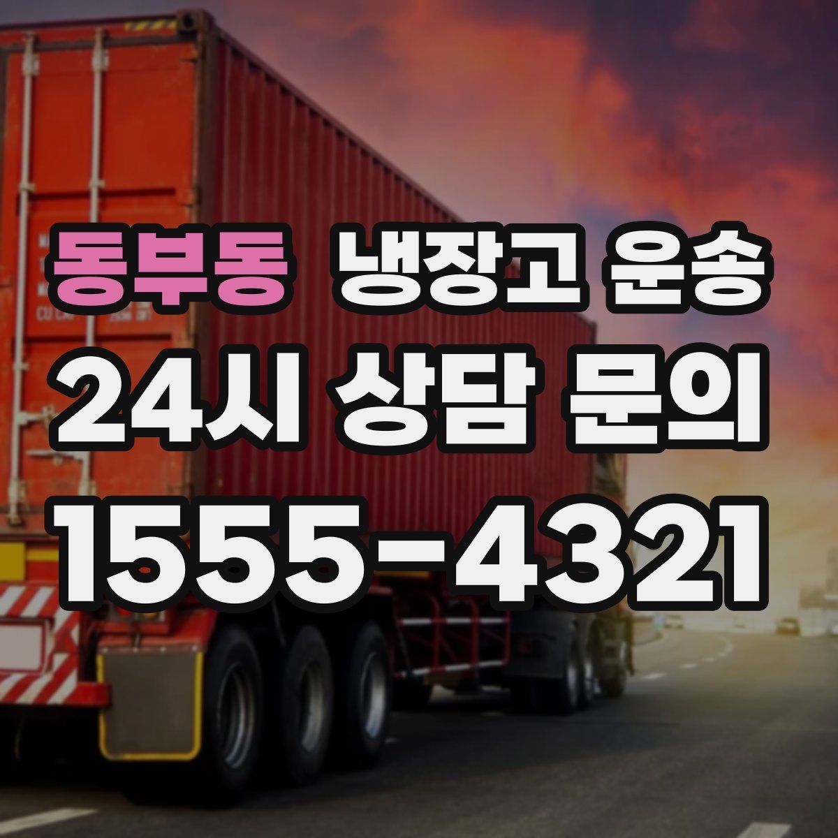 동부동 냉장고 운송