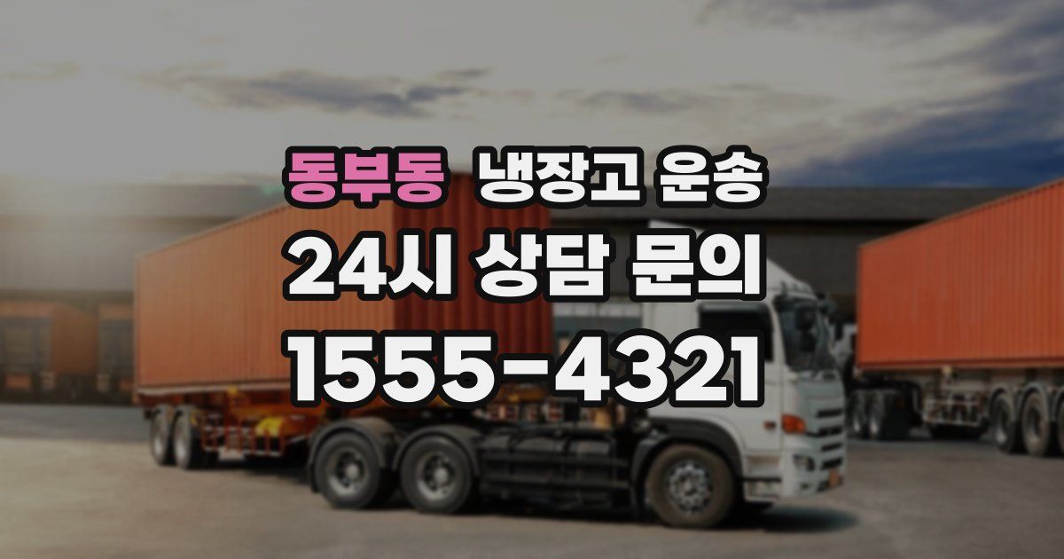 동부동 냉장고 운송
