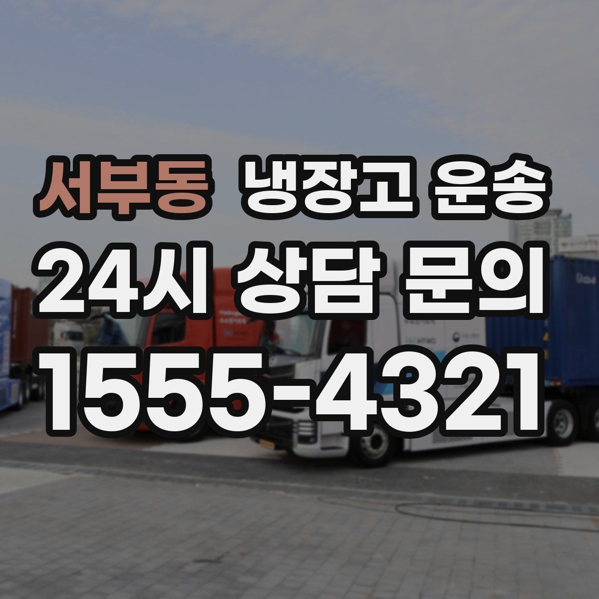 서부동 냉장고 운송