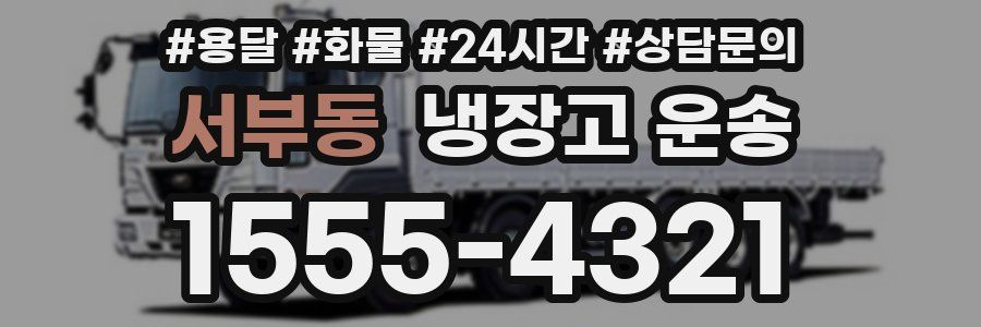 서부동 냉장고 운송