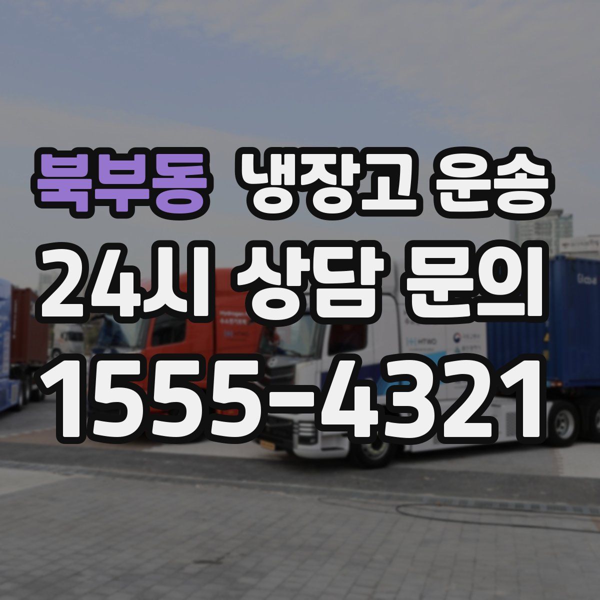 북부동 냉장고 운송