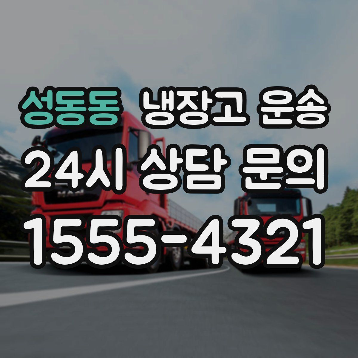 성동동 냉장고 운송