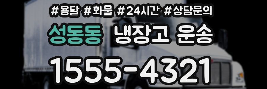 성동동 냉장고 운송