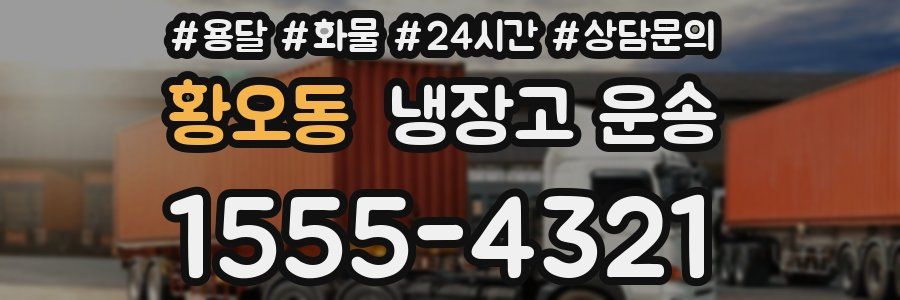 황오동 냉장고 운송