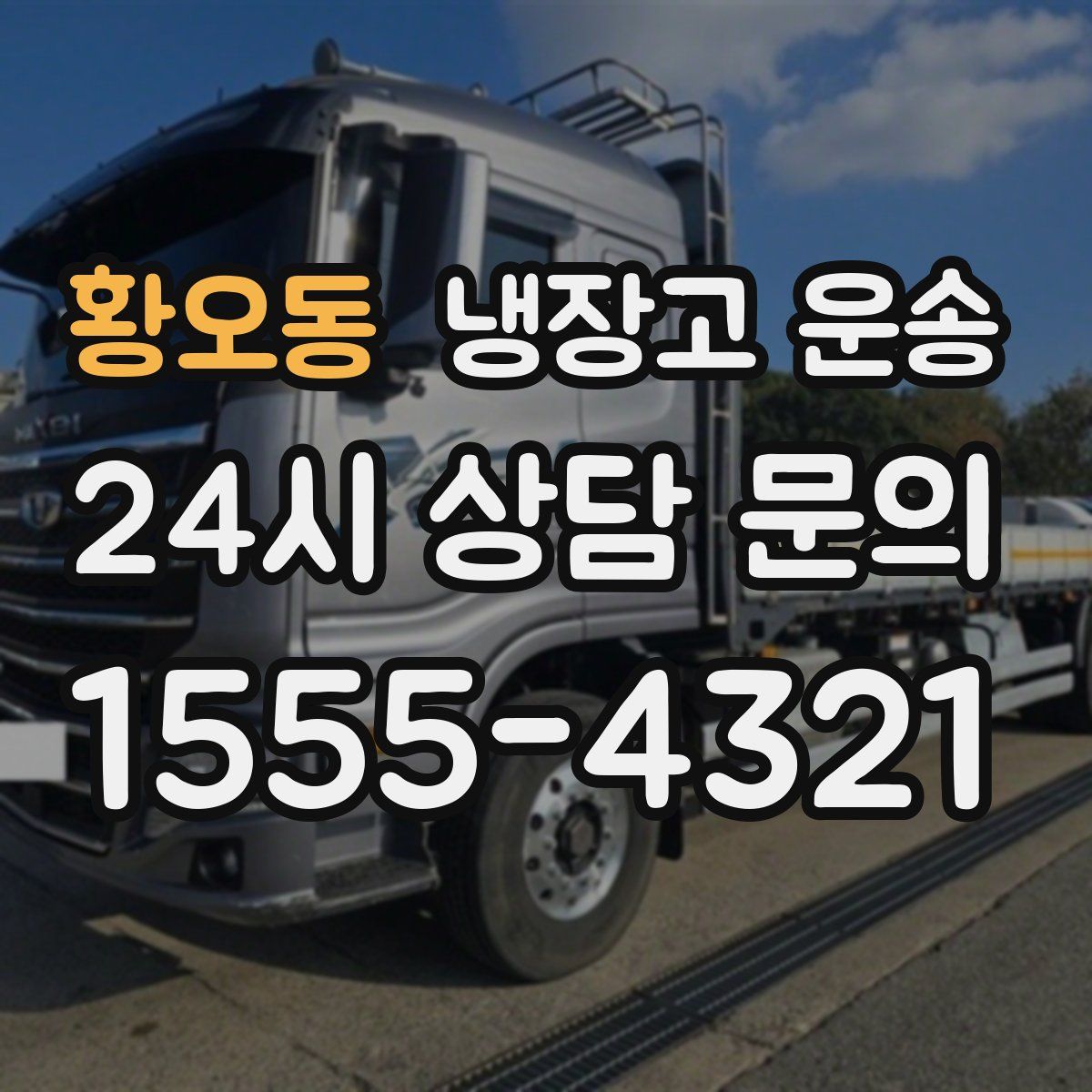 황오동 냉장고 운송