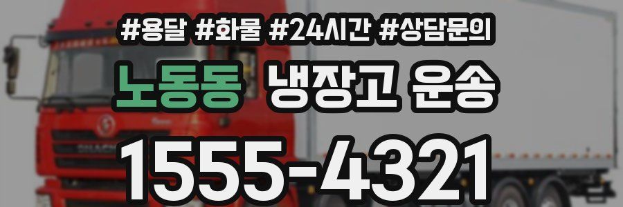 노동동 냉장고 운송