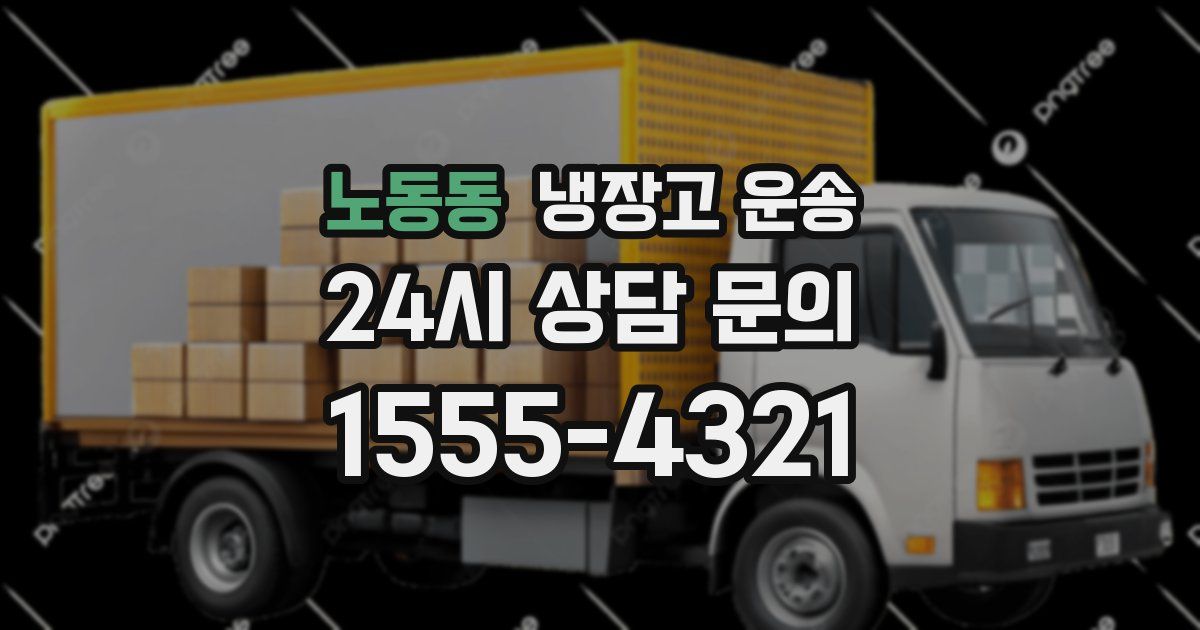 노동동 냉장고 운송