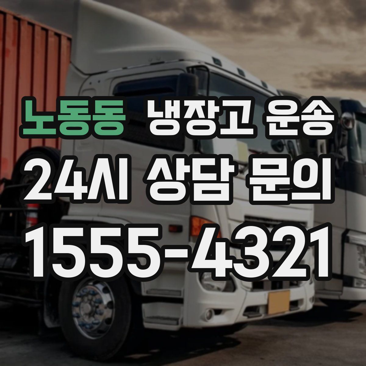 노동동 냉장고 운송