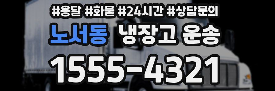 노서동 냉장고 운송