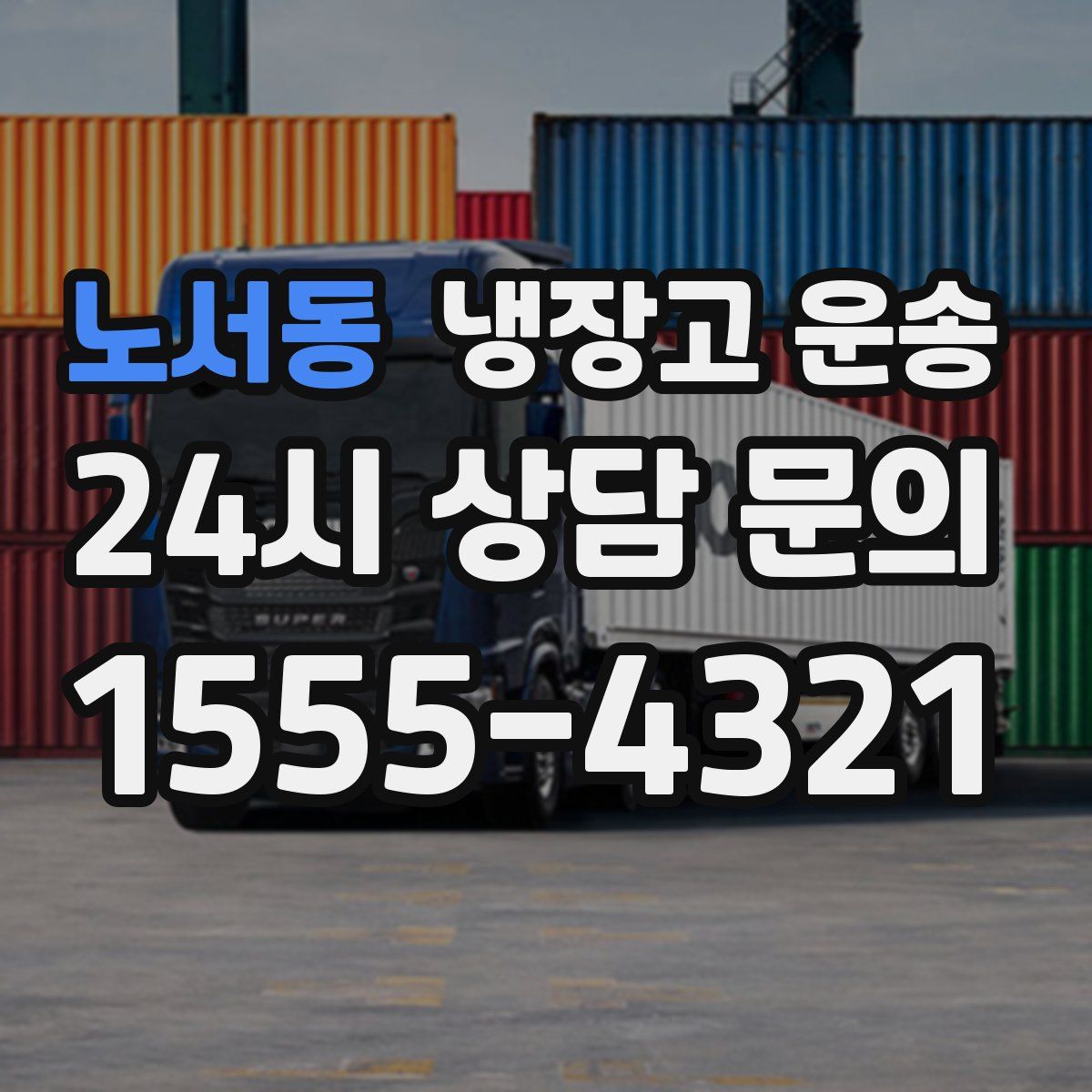 노서동 냉장고 운송