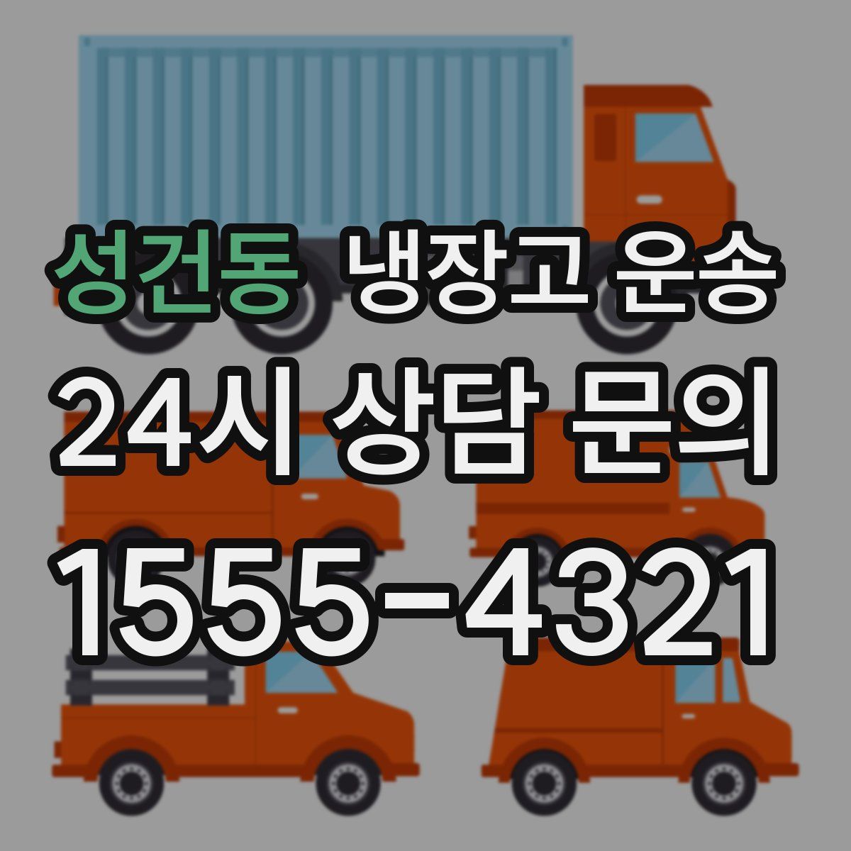 성건동 냉장고 운송