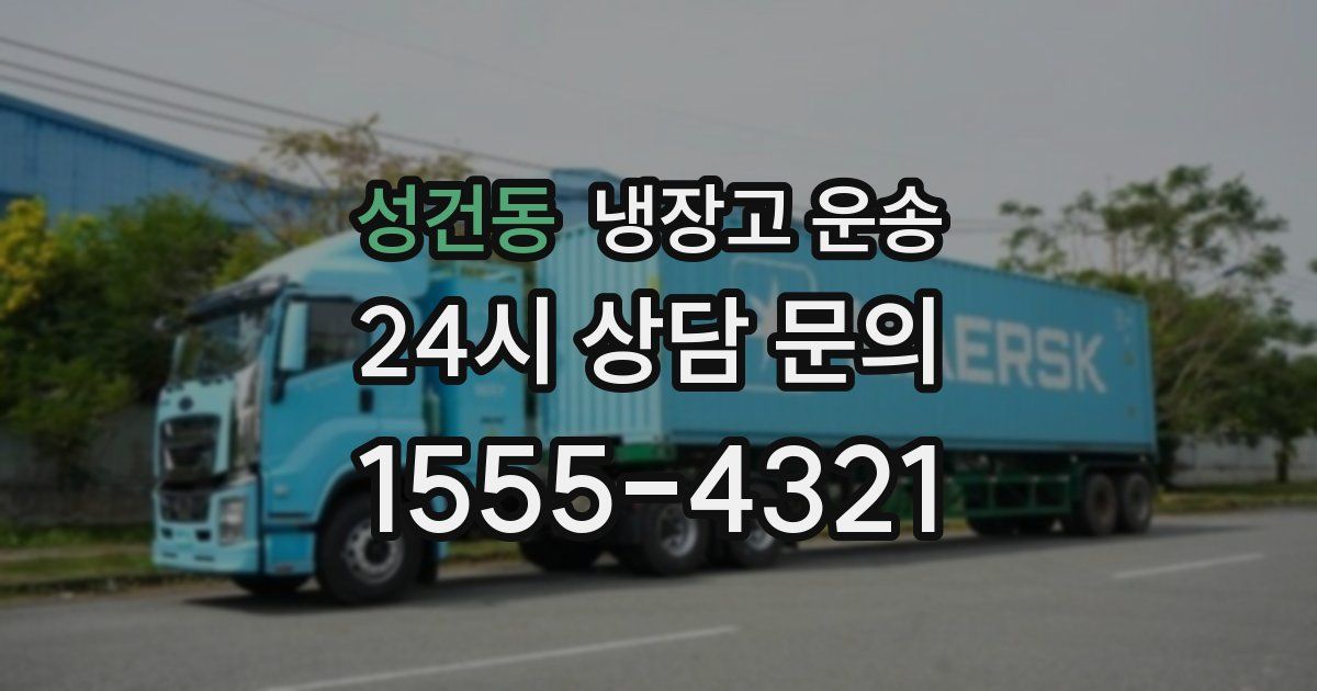 성건동 냉장고 운송