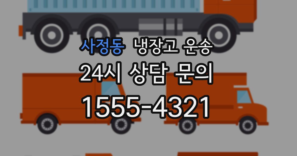 사정동 냉장고 운송
