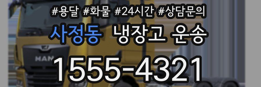 사정동 냉장고 운송