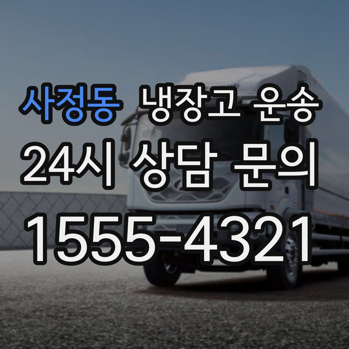 사정동 냉장고 운송