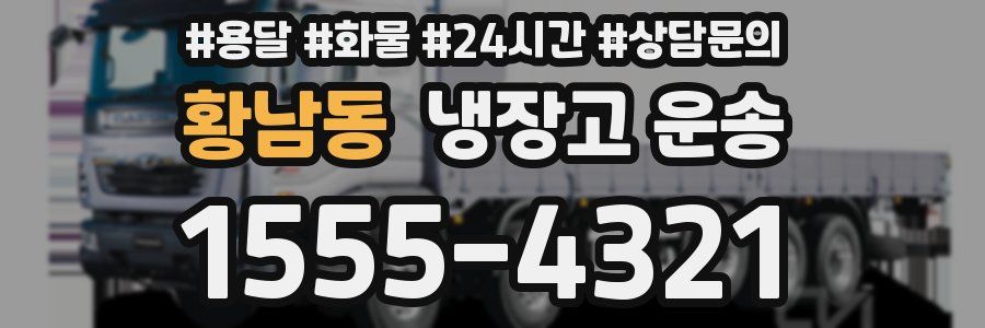 황남동 냉장고 운송