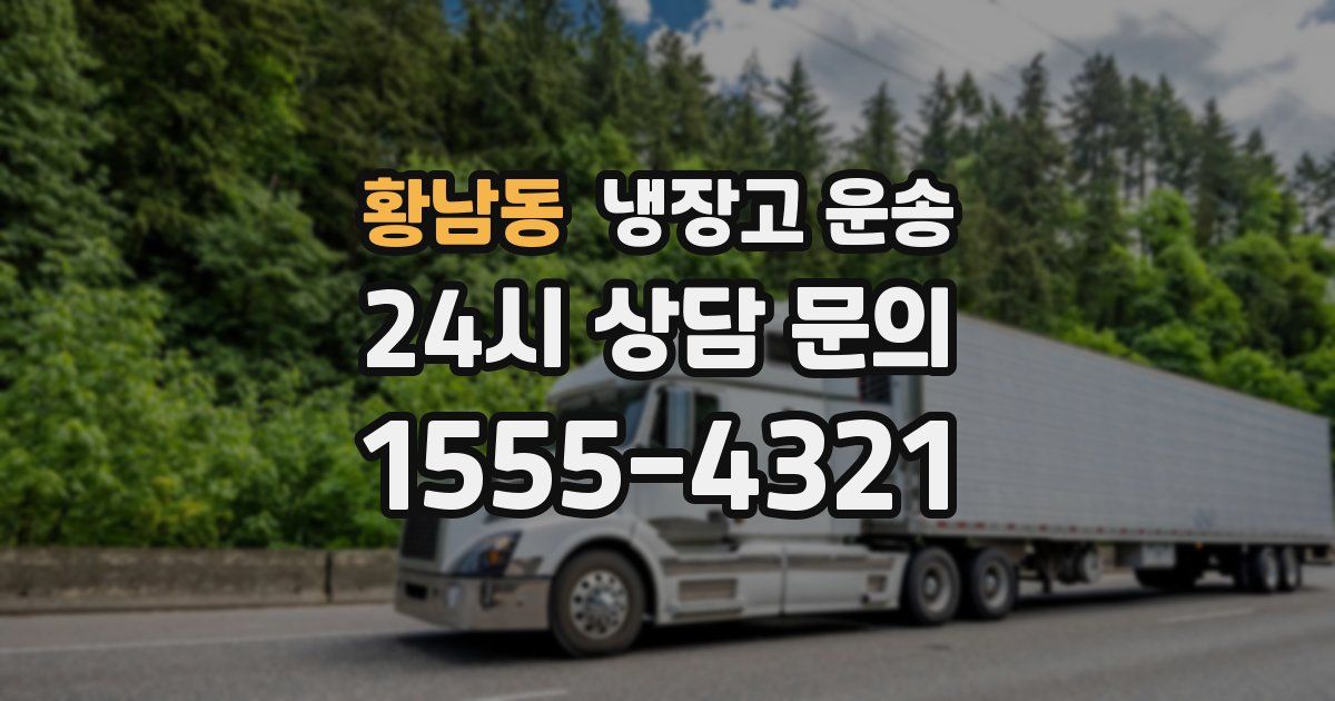 황남동 냉장고 운송