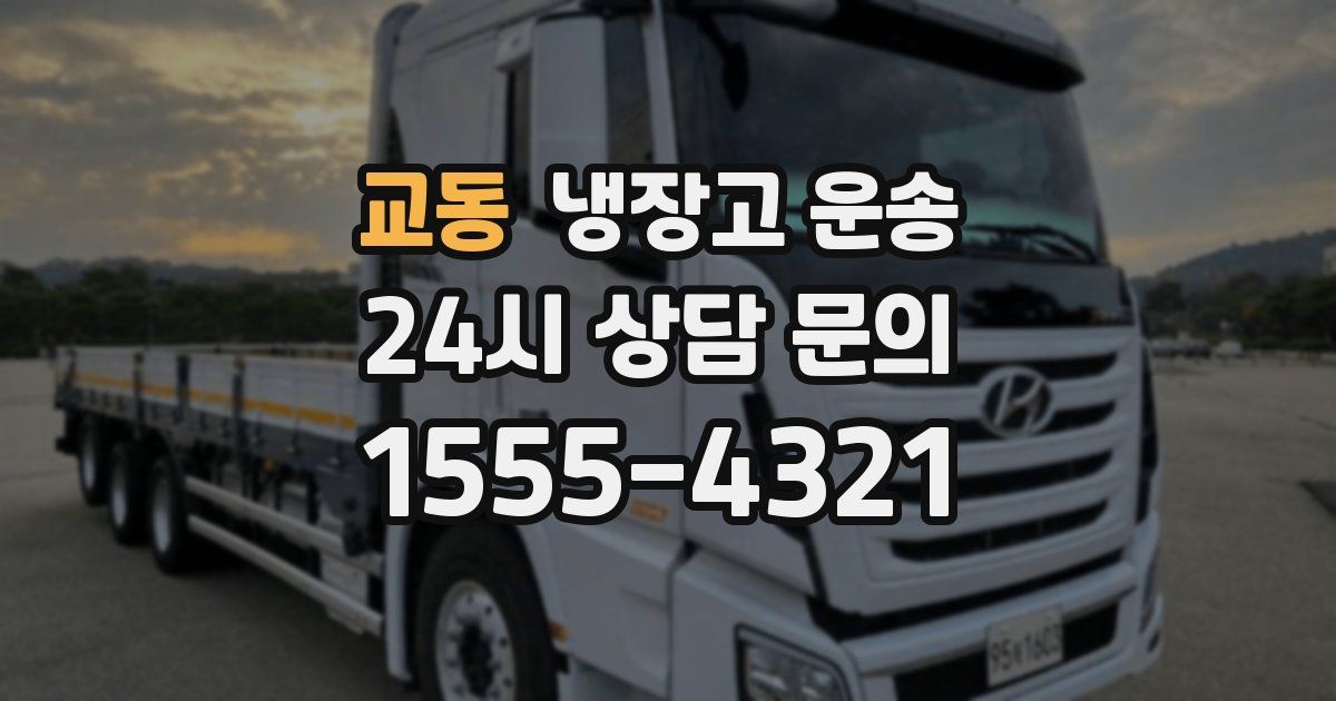 교동 냉장고 운송