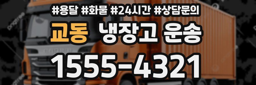 교동 냉장고 운송