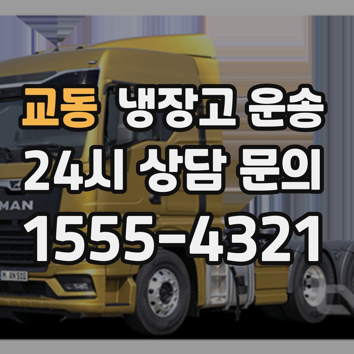 교동 냉장고 운송