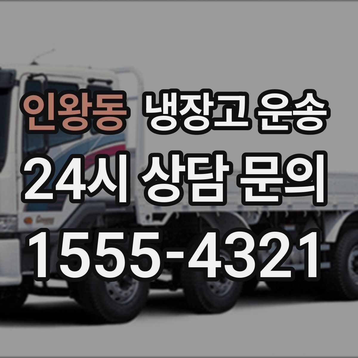 인왕동 냉장고 운송