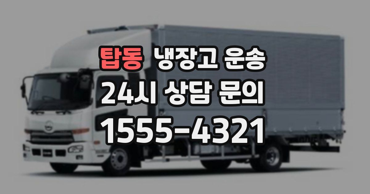탑동 냉장고 운송