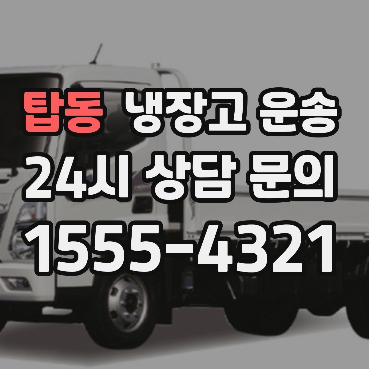 탑동 냉장고 운송