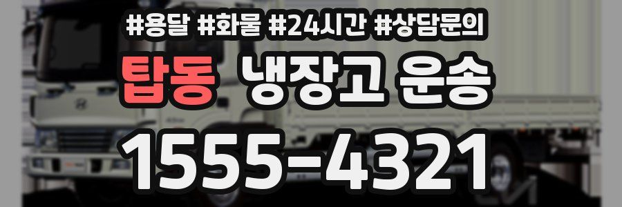 탑동 냉장고 운송