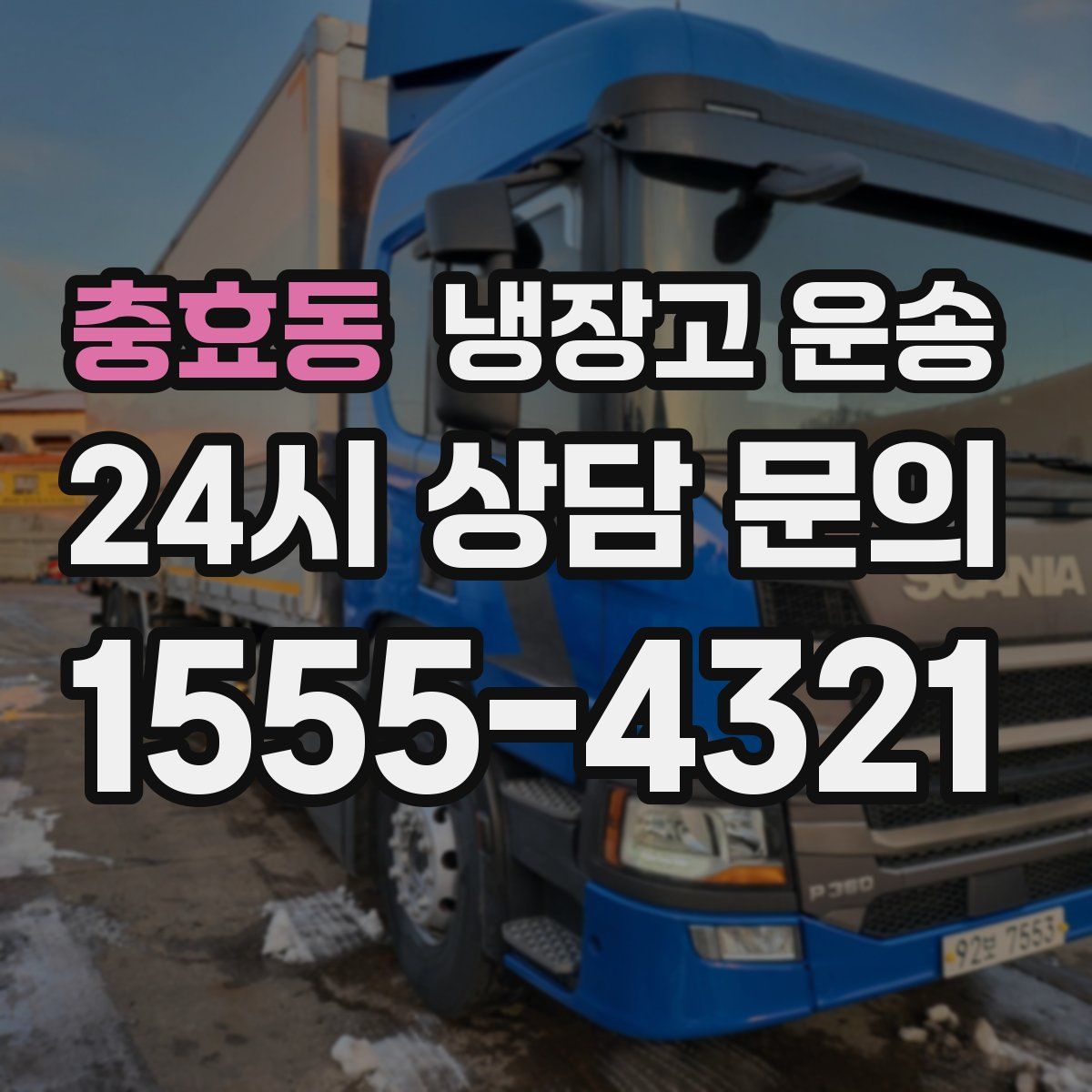 충효동 냉장고 운송