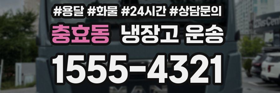 충효동 냉장고 운송