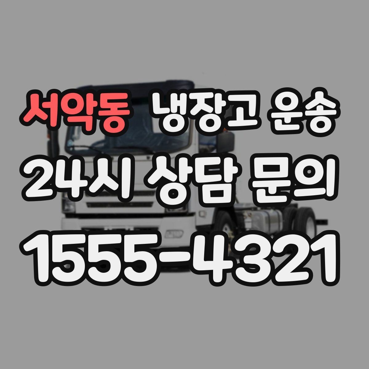 서악동 냉장고 운송