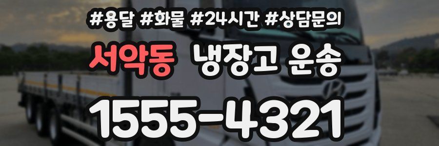 서악동 냉장고 운송