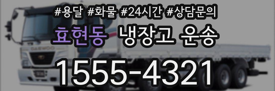 효현동 냉장고 운송