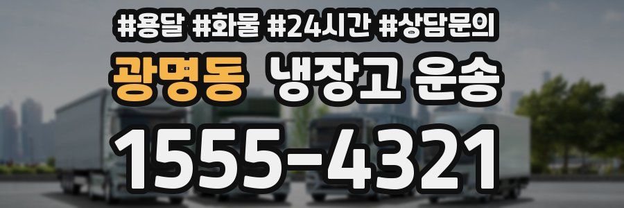 광명동 냉장고 운송