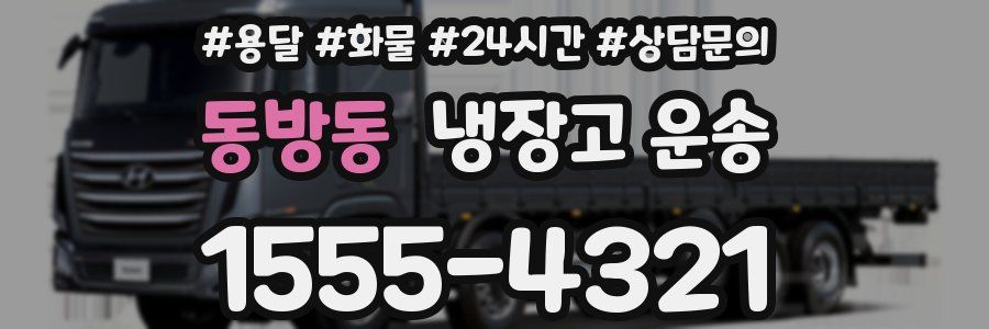 동방동 냉장고 운송
