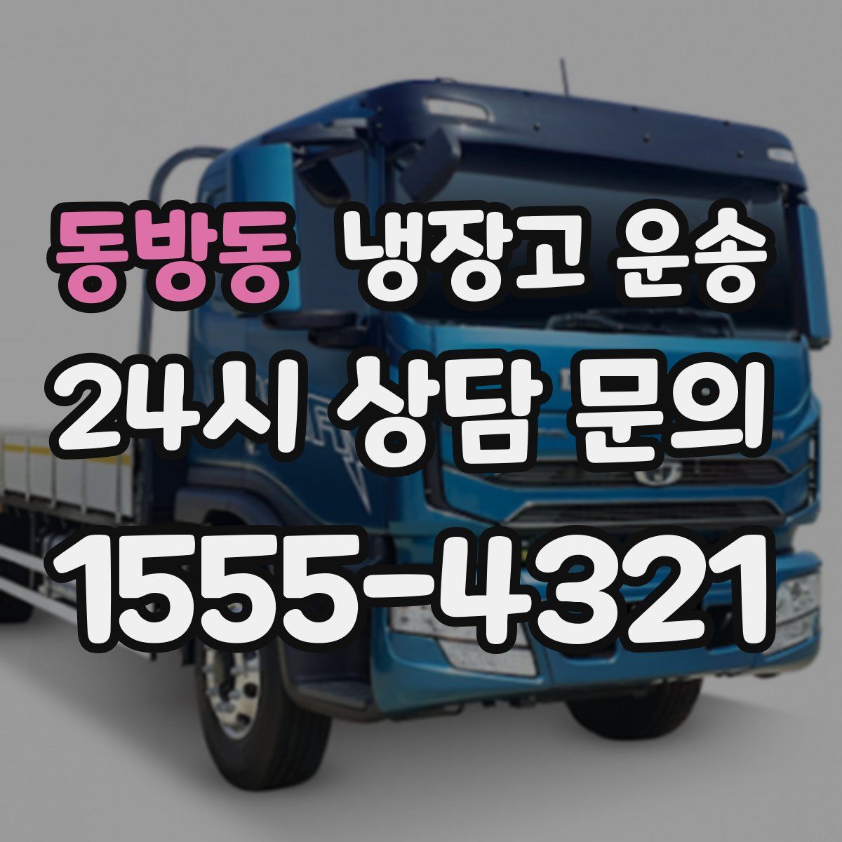 동방동 냉장고 운송