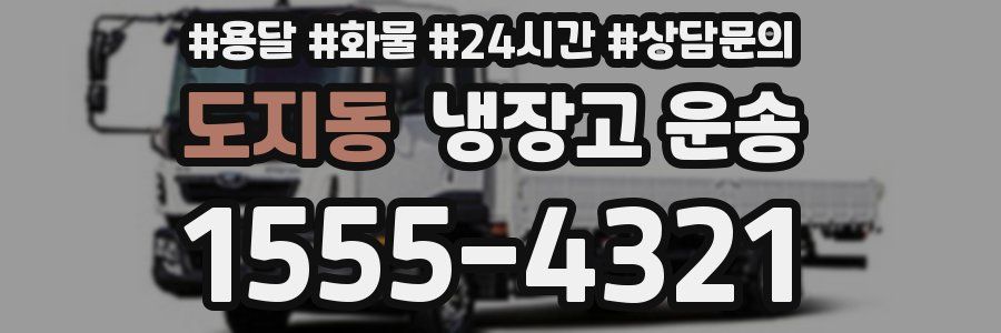 도지동 냉장고 운송