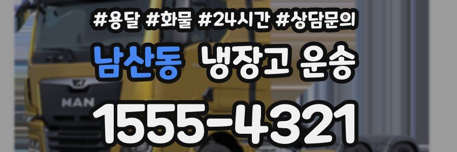 남산동 냉장고 운송