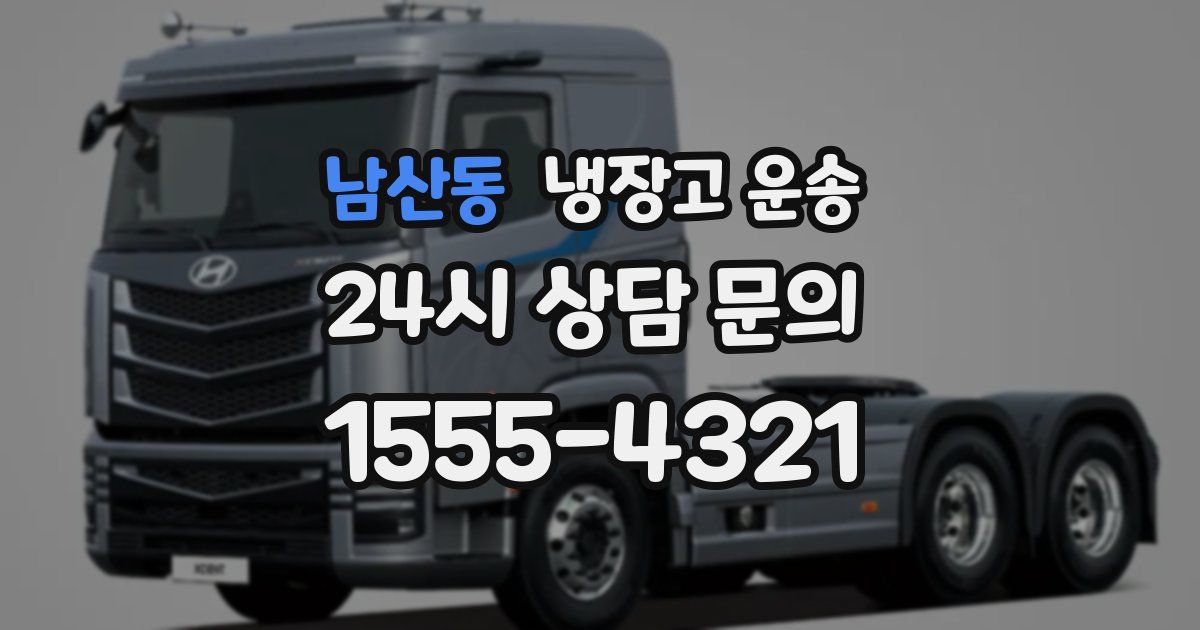 남산동 냉장고 운송
