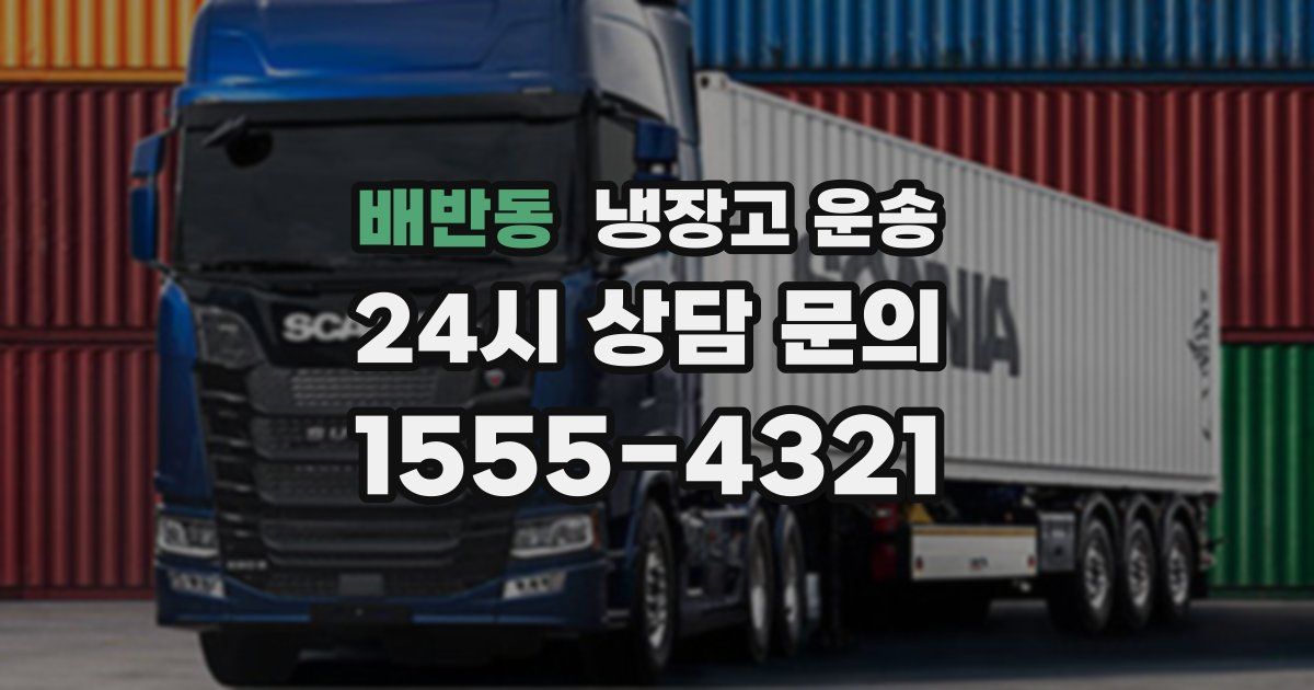배반동 냉장고 운송