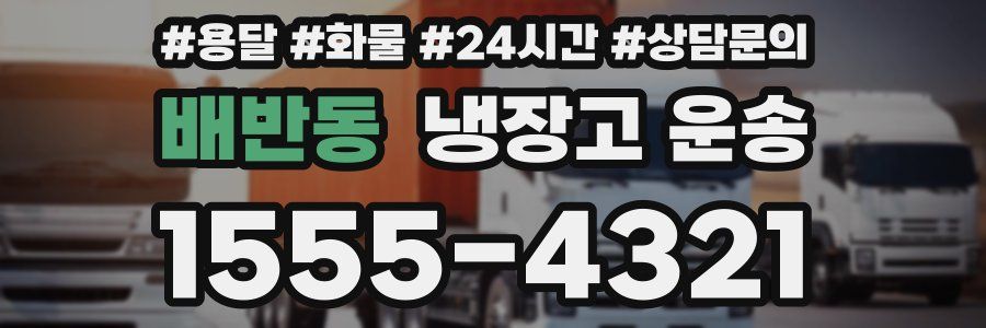 배반동 냉장고 운송