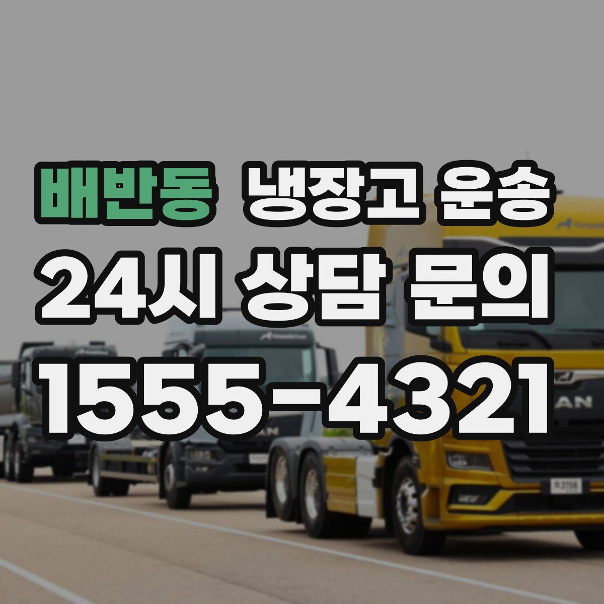 배반동 냉장고 운송