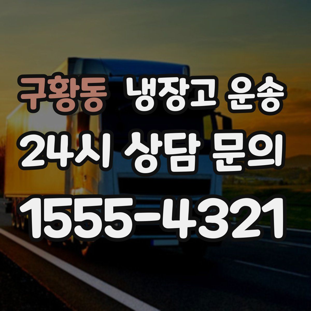 구황동 냉장고 운송