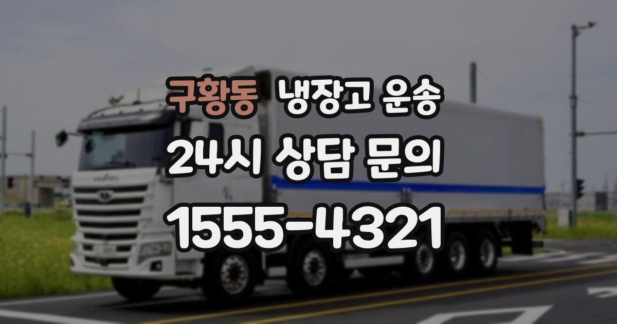 구황동 냉장고 운송