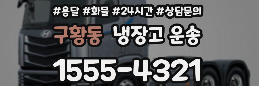 구황동 냉장고 운송