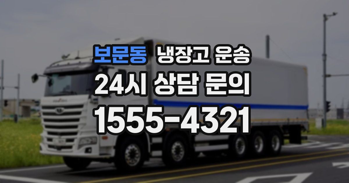 보문동 냉장고 운송
